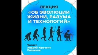 Лекция «Об эволюции жизни, разума и технологий»