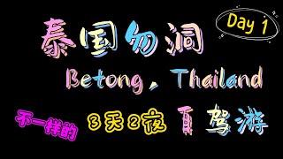 不一样的勿洞自驾游 Betong,Thailand 旅游日记 EP01 租借小绵羊趴趴走