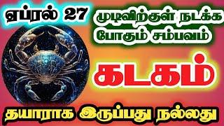 கடகம் -பண மழையில் நனைய தயாரா விபரீதராஜயோகம் கிடைக்கும்//#kadagam #கடகம் #tamil #horoscope #rasipalan