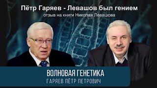 Волновая Генетика - Пётр Гаряев, Николай Левашов