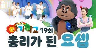 총리가 된 요셉ㅣ아기학교 19화 | CTS키즈TV