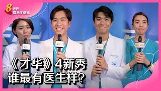 8视界娱乐生活志 | 《才华》4新秀　谁最有医生样？