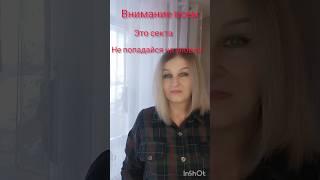 не попадись на уловки,это секта,это развод!!! #siberianwellness #сибирскоездоровье