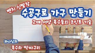 고대 서양 목수들이 사용한 조인트 원리와 작업 방법을 설명 드리고 작업을 진행 했습니다  - 수공구로 벤치 신발장을 제작하는 과정을 설명 드립니다.