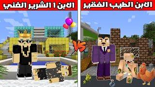 فلم ماين كرافت : الابن الغني الشرير ضد الابن الفقير الطيب  !!؟ 