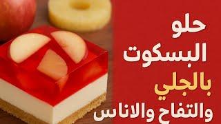 طريقة عمل حلى البسكويت بالجلي والتفاح والأناناس | بدون فرن وسهل وسريع – حلى بارد منعش للصيف 