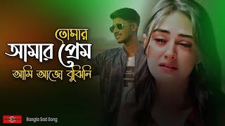 তোমার আমার প্রেম আমি আজো বুঝিনি   Tomar Amar Prem NEW VERSION | Bangla Sad Song 2022 | Huge Studio