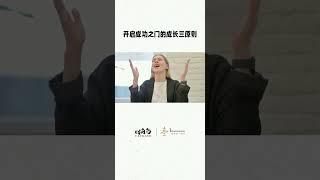 开启成功之门的成三种前提 #