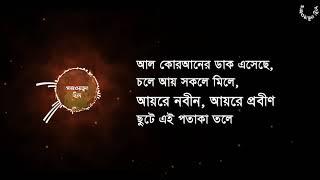 আল কোরআনের ডাক এসেছে, চলে আয় সকলে মিলে । GAZWATUL HIND NASHEED