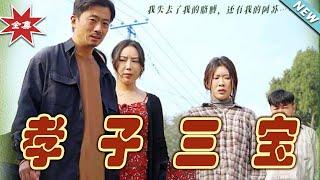 【大結局完整版】《孝子三寶》第1~50集#短剧 #热血#都市#玄幻#亲情 #逆袭#玄幻剧场#short drama#chinesedramaengsub #云阙短剧