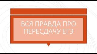 Вся правда о пересдаче ЕГЭ