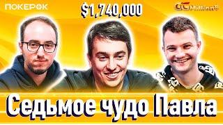 GGMillion$ Покер | $1,740,000 | Паша Плешув, Илья Анацкий, Леонард Мауэ, Барак Висброд, Алекс Кулев