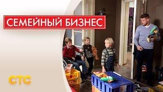 «Семейный бизнес» — с 8 сентября на СТС!