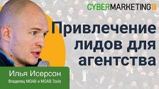 Привлечение лидов для агентства - где взять много входящих? Илья Исерсон на CyberMarketing 2018