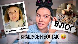 ВЛОГ: родительское собрание в школе / мой утренний уход / крашусь и болтаю