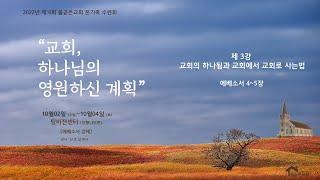 개혁주의 | 2022년 제 4회 올곧은교회 온가족 수련회 | 교회, 하나님의 영원하신 계획  | 제 3강 교회의 하나됨과 교회에서 교회로 사는 법 | 강사 : 신호섭 목사