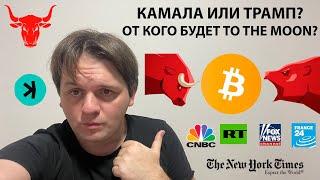 КТО ВЫИГРАЕТ И КТО ЧТО СДЕЛАЕТ С КРИПТОЙ В БЕЛОМ ДОМЕ? ТЕХНИЧЕСКИЙ АНАЛИЗ #BTC #USDT #TOTAL1