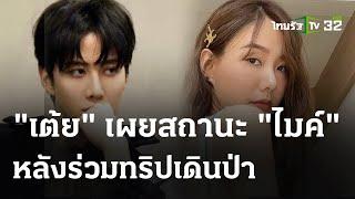 "เต้ย จรินทร์พร" ย้ำสถานะกับ "ไมค์ พิรัชต์" แค่เพื่อน! | 17 ก.พ. 67 | บันเทิงไทยรัฐ