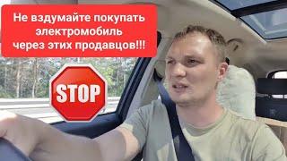 Рассказываю с какими продавцами электромобилей не стоит работать!