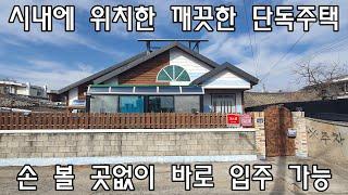 [No528]밀양시 내이동 시내에 위치한 깨끗한 단독주택 손 볼 곳없이 바로 입주 가능#밀양신삼진부동산#밀양전원주택매매#밀양촌집매매#밀양단독주택매매#밀양부동산매매#밀양주택매매