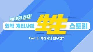 [한국보험계리사회] Part.2 보험계리사 업무를 파헤쳐보자 | 生生스토리