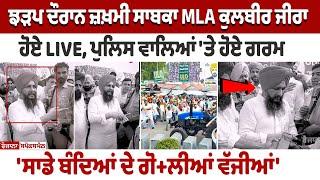 Zira Clash Update: ਜ਼ਖ਼ਮੀ ਸਾਬਕਾ MLA Kulbir Zira ਹੋਏ LIVE, ਪੁਲਿਸ ਵਾਲਿਆਂ 'ਤੇ ਹੋਏ ਗਰਮ - 'ਸਾਡੇ ਬੰਦਿਆਂ..