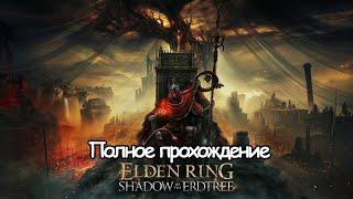 Полное Прохождение Elden Ring Shadow of the Erdtree (без комментариев)