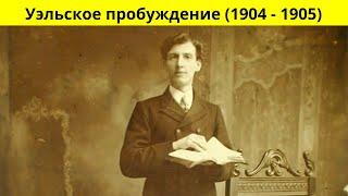 Пробуждение, которое дало начало пробуждению на Азуза-стрит(1906-1908) Чистота + жажда = пробуждение