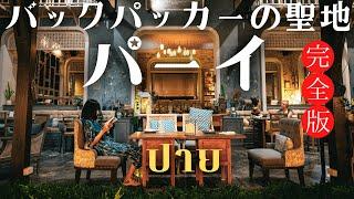 【タイ北部】バックパッカーの聖地パーイを完全攻略｜タイ一周の旅 EP.5