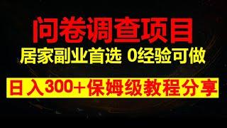 问卷调查项目，在家就能做的副业首选项目，，小白轻松上手，不需要经验，轻松日入300+