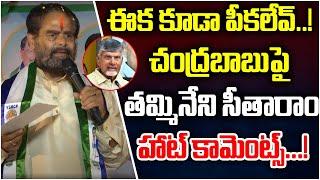 Tammineni Sitaram Hot Comments On CM Chandrababu | YCP Vs TDP | AP Politics | 24/7 News TV