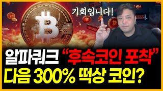 알파쿼크처럼 올라간다! 곧 300% 떡상할 추천코인은? ( 비트코인 이더리움 코인시장 모스코인 스팀달러 급등코인 알트코인 아이큐 아하토큰 밈코인 불장 전망 알트시즌 코인추천 )