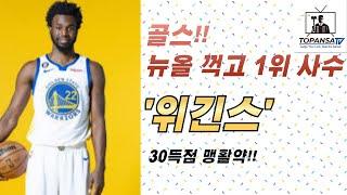 [NBA소식] 위긴스 30득점, 골든스테이트 뉴올리언스 제압.