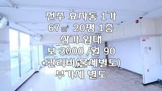 [전주 효자동1가  67㎡ 20평 1층 상가 사무실 임대 ] 보 3000 /월 90 *관리비(물세) 별도 부가세별도 매물번호 20390