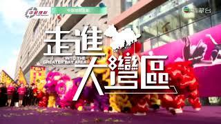 走進大灣區 EP07 創．深圳