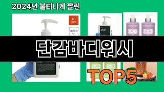 단감바디워시 2024 최신 쿠팡로켓배송 추천 Top 5