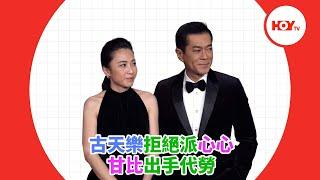 古天樂拒絕派心心 甘比出手代勞 ｜ #娛樂新聞 ｜ 古天樂 ｜ 甘比 ｜ 麥明詩 ｜ HOY TV