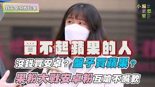 【沒錢買安卓？盤子買蘋果？果粉大戰安卓粉互嗆不嘴軟】｜@howxiangyao