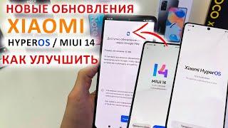 НОВЫЕ ОБНОВЛЕНИЯ для Xiaomi HyperOS / MIUI 14  Какие Xiaomi больше не обновятся и как их улучшить