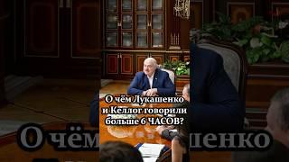 США пришли за советом? // О чём Лукашенко и Келлог говорили 6,5 часа? #shorts