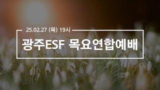 2025.02.27 광주ESF 목요연합예배