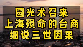 【异闻录】圆光术召来在上海殒命的台籍珠宝商，三世因果说从头