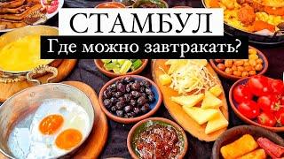 Турецкие завтраки в Каракей/Karakoy Стамбул 2023 / Колоритные улицы, Галатский мост, Эминеню прор