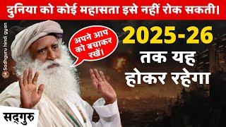  WARNING! | 2025-26 तक यह होकर रहेगा | दुनिया को कोई महासता इसे नहीं रोक सकती। | War | Sadhguru