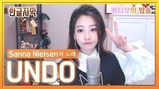 Sanna Nielsen​ 의 《 UNDO 》 펑티모가 부르는 팝송 冯提莫 COVER by Fengtimo