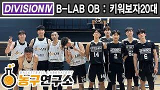 B-LAB OB : 키워보자20대 [디비전4] 2024/09/21