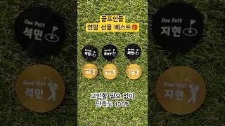 골프인들 연말 골프선물 베스트 아이템 #shorts #골프용품