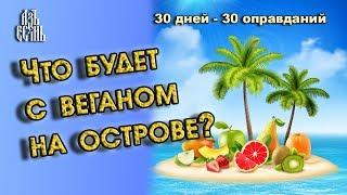 Если бы веган оказался на необитаемом острове? (Оправдание 19)