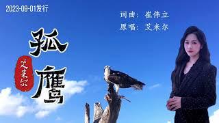 艾米尔《孤鹰》MV唱出了所有追梦人的心声/Lone Eagle