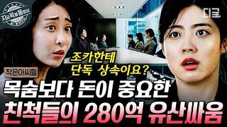 [#작은아씨들] 유산 280억! 부채.. 360…억? 억 소리 나는 상속받은 남지현! 근데…할머니가 남긴 유품 중에 정체 모를 의문의 카드가 있다? | #지금꼭볼동영상